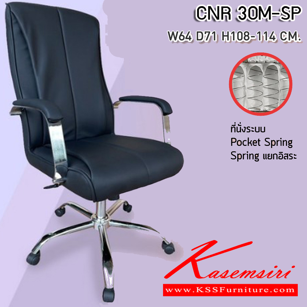 03019::CNR-30M-SP::เก้าอี้สานักงานพ็อกเก็ตสปริง ขนาด640X710X1080-1140มม.พ็อคเก็ตสปริง ขาชุปโครเมี่ยม ซีเอ็นอาร์ เก้าอี้สำนักงาน (พนักพิงสูง)